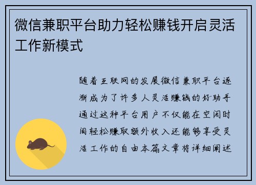 微信兼职平台助力轻松赚钱开启灵活工作新模式