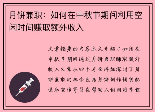 月饼兼职：如何在中秋节期间利用空闲时间赚取额外收入