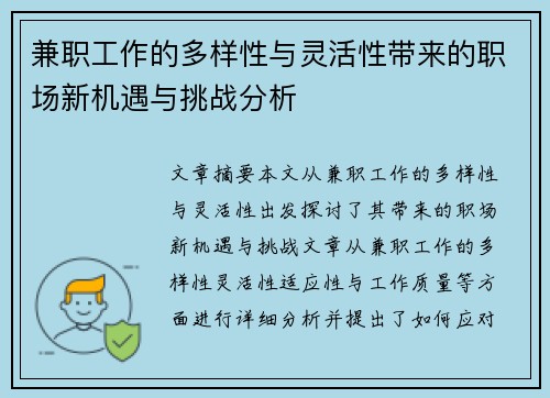 兼职工作的多样性与灵活性带来的职场新机遇与挑战分析