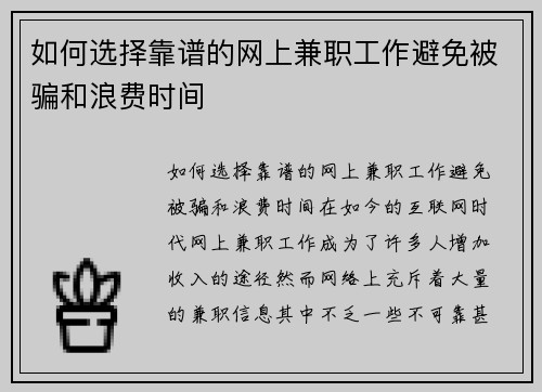如何选择靠谱的网上兼职工作避免被骗和浪费时间