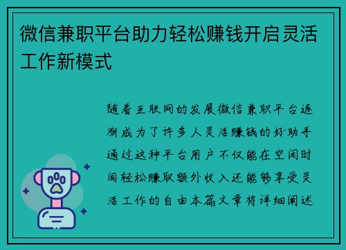 微信兼职平台助力轻松赚钱开启灵活工作新模式
