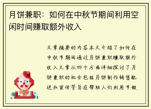 月饼兼职：如何在中秋节期间利用空闲时间赚取额外收入