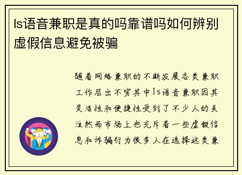 Is语音兼职是真的吗靠谱吗如何辨别虚假信息避免被骗