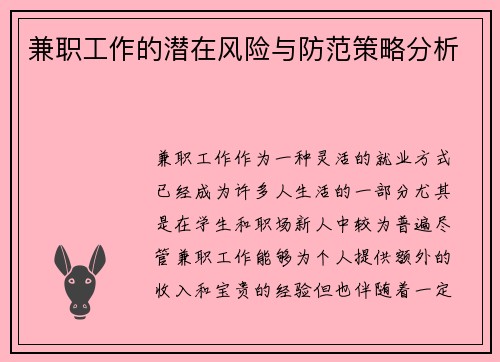 兼职工作的潜在风险与防范策略分析