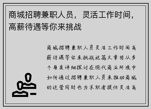 商城招聘兼职人员，灵活工作时间，高薪待遇等你来挑战