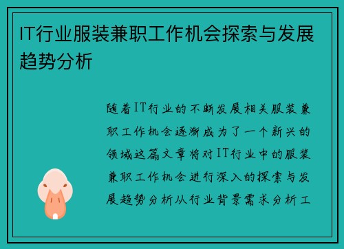 IT行业服装兼职工作机会探索与发展趋势分析