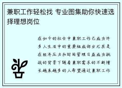 兼职工作轻松找 专业图集助你快速选择理想岗位