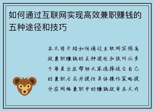 如何通过互联网实现高效兼职赚钱的五种途径和技巧