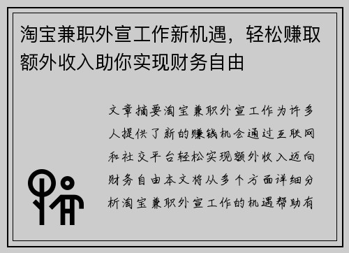 淘宝兼职外宣工作新机遇，轻松赚取额外收入助你实现财务自由