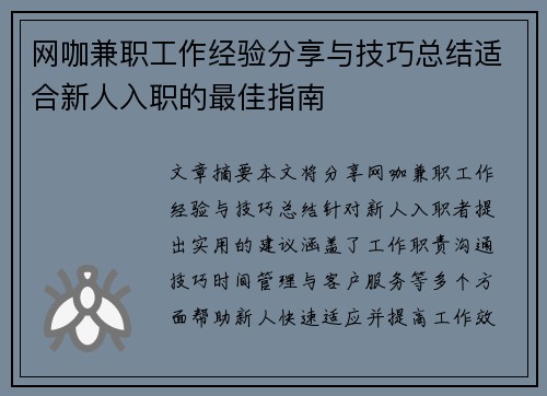 网咖兼职工作经验分享与技巧总结适合新人入职的最佳指南
