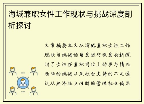 海城兼职女性工作现状与挑战深度剖析探讨