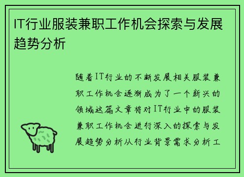 IT行业服装兼职工作机会探索与发展趋势分析