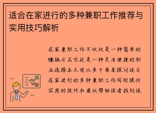 适合在家进行的多种兼职工作推荐与实用技巧解析