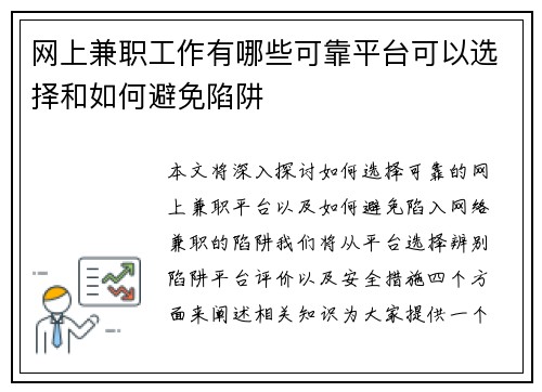 网上兼职工作有哪些可靠平台可以选择和如何避免陷阱