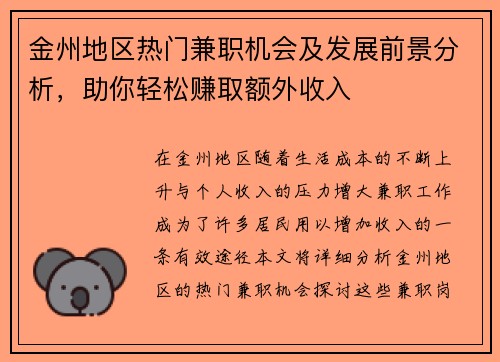 金州地区热门兼职机会及发展前景分析，助你轻松赚取额外收入