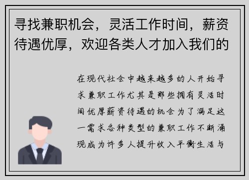 寻找兼职机会，灵活工作时间，薪资待遇优厚，欢迎各类人才加入我们的团队