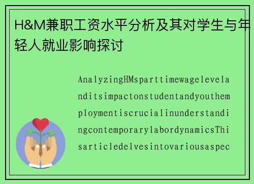H&M兼职工资水平分析及其对学生与年轻人就业影响探讨