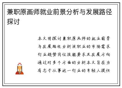 兼职原画师就业前景分析与发展路径探讨