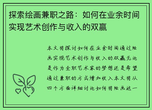 探索绘画兼职之路：如何在业余时间实现艺术创作与收入的双赢