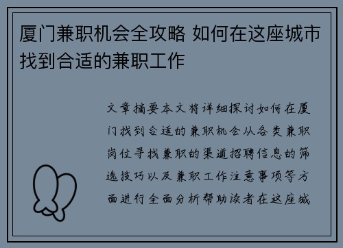 厦门兼职机会全攻略 如何在这座城市找到合适的兼职工作