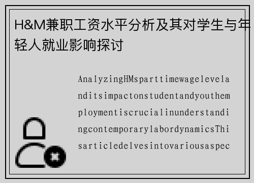 H&M兼职工资水平分析及其对学生与年轻人就业影响探讨