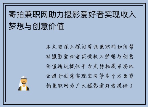 寄拍兼职网助力摄影爱好者实现收入梦想与创意价值
