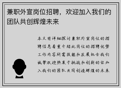 兼职外宣岗位招聘，欢迎加入我们的团队共创辉煌未来