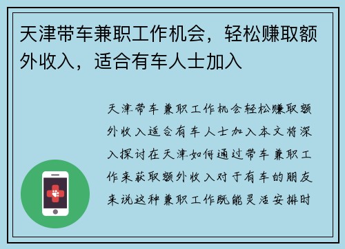 天津带车兼职工作机会，轻松赚取额外收入，适合有车人士加入