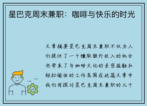 星巴克周末兼职：咖啡与快乐的时光