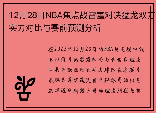 12月28日NBA焦点战雷霆对决猛龙双方实力对比与赛前预测分析
