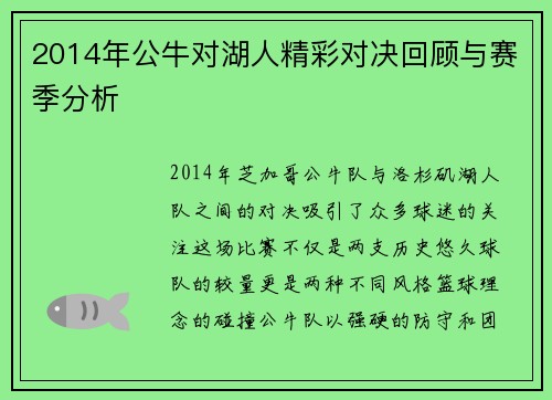 2014年公牛对湖人精彩对决回顾与赛季分析