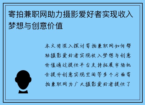 寄拍兼职网助力摄影爱好者实现收入梦想与创意价值