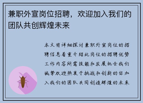 兼职外宣岗位招聘，欢迎加入我们的团队共创辉煌未来