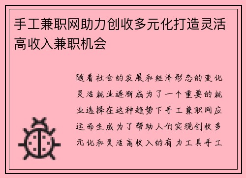 手工兼职网助力创收多元化打造灵活高收入兼职机会