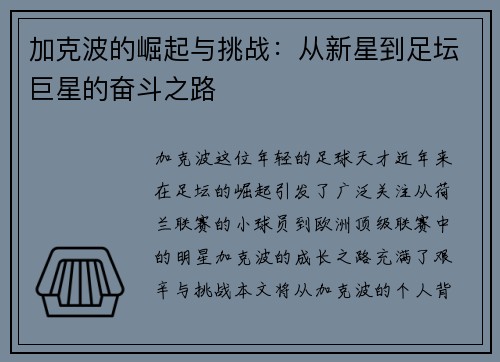 加克波的崛起与挑战：从新星到足坛巨星的奋斗之路