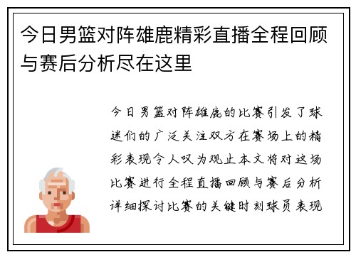 今日男篮对阵雄鹿精彩直播全程回顾与赛后分析尽在这里