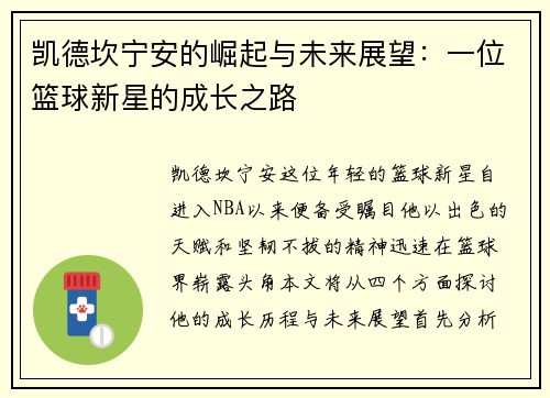凯德坎宁安的崛起与未来展望：一位篮球新星的成长之路
