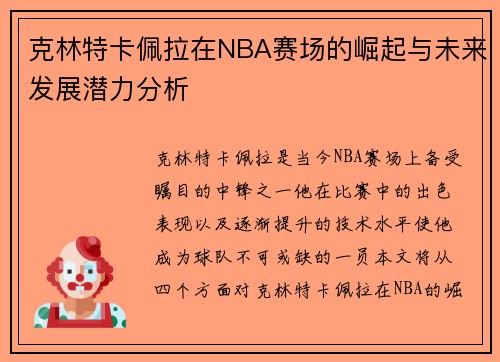 克林特卡佩拉在NBA赛场的崛起与未来发展潜力分析