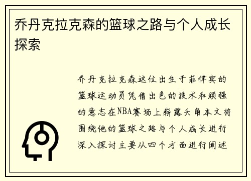 乔丹克拉克森的篮球之路与个人成长探索