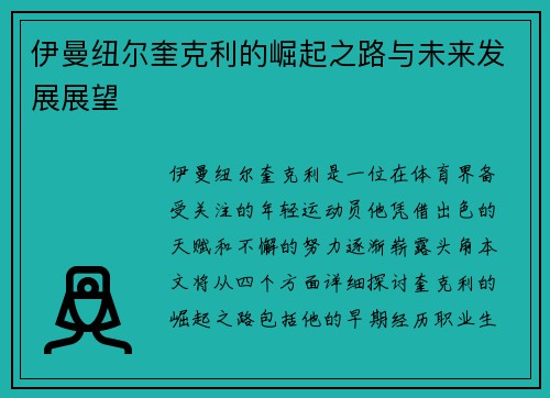 伊曼纽尔奎克利的崛起之路与未来发展展望