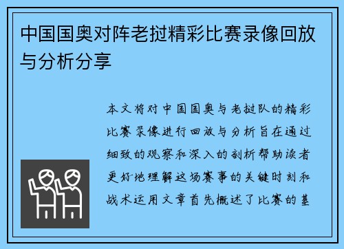 中国国奥对阵老挝精彩比赛录像回放与分析分享