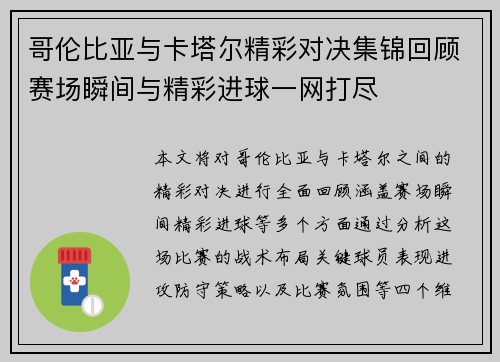 哥伦比亚与卡塔尔精彩对决集锦回顾赛场瞬间与精彩进球一网打尽