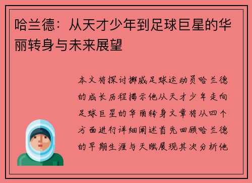 哈兰德：从天才少年到足球巨星的华丽转身与未来展望