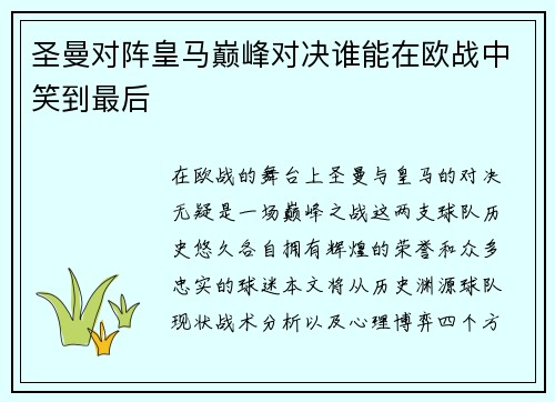 圣曼对阵皇马巅峰对决谁能在欧战中笑到最后