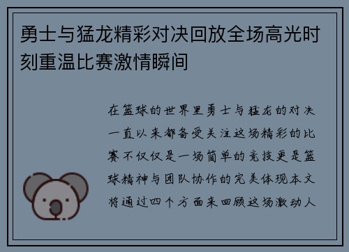 勇士与猛龙精彩对决回放全场高光时刻重温比赛激情瞬间