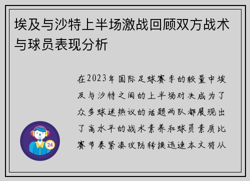 埃及与沙特上半场激战回顾双方战术与球员表现分析
