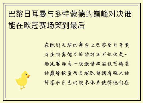 巴黎日耳曼与多特蒙德的巅峰对决谁能在欧冠赛场笑到最后