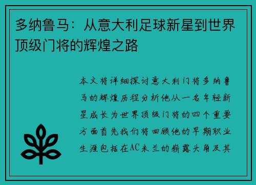 多纳鲁马：从意大利足球新星到世界顶级门将的辉煌之路