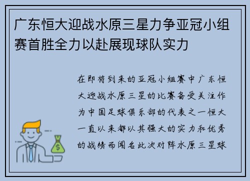 广东恒大迎战水原三星力争亚冠小组赛首胜全力以赴展现球队实力