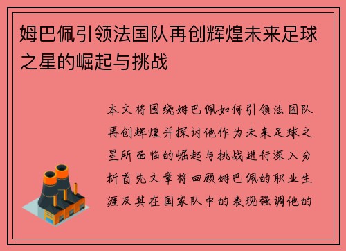 姆巴佩引领法国队再创辉煌未来足球之星的崛起与挑战